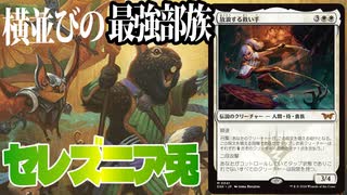 【MTGアリーナ】新カード採用した横並び最強部族「兎」。攻めの力が段違いに上がっていて草「セレズニア兎」｜スタンダード【ダスクモーン：戦慄の館】BO1