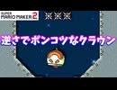 【マリオメーカー２】「逆さでクラウン操作は難しい」