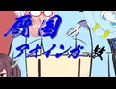 【救国のスネジンカ】厩国のアオインガ -教-【VOICEROID遊劇場】