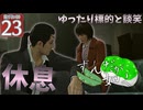 【ボイスロイド実況 】ひと時の休息 【龍が如く0/ストーリー実況】