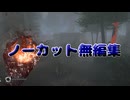 【Dead by Daylight】ノーカット無編集ナース【DBD】
