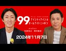 ナイナイのオールナイトニッポン #ナインティナインANN 2024年11月7日