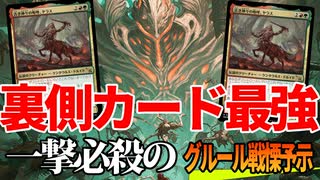 【MTGアリーナ】決めろ戦慄予示一撃必殺！！ヤラスと速攻で殴ってくるでか物たちが豪快すぎる「グルール戦慄予示」｜スタンダード【ダスクモーン：戦慄の館】BO1