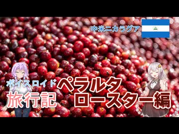 【ボイロ実況】ボイスロイド旅行記Vol.15 ペラルタロースター編