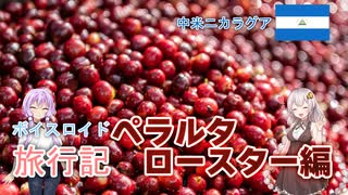 【ボイロ実況】ボイスロイド旅行記Vol.15 ペラルタロースター編