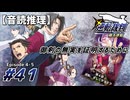 【音読推理】逆転裁判 #41｜第４話 『逆転、そしてサヨナラ』⑤【初見プレイ】