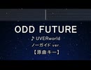 カラオケ♬ ODD FUTURE - UVERworld【ガイドメロディなし】 インスト, 歌詞 ふりがな