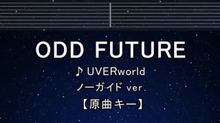 カラオケ♬ ODD FUTURE - UVERworld【ガイドメロディなし】 インスト, 歌詞 ふりがな