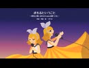 まもるということ / うずらな feat.鏡音リン