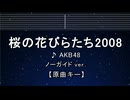カラオケ♬ 桜の花びらたち2008 - AKB48 【ガイドメロディなし】 インスト, 歌詞