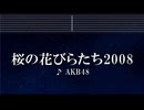 練習用カラオケ♬ 桜の花びらたち2008 - AKB48 【ガイドメロディ付】 インスト, BGM, 歌詞