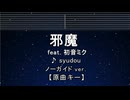 カラオケ♬ 邪魔 feat. 初音ミク - syudou  【ガイドメロディなし】 インスト, 歌詞