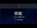 練習用カラオケ♬ 邪魔 feat. 初音ミク - syudou 【ガイドメロディ付】 インスト, BGM, 歌詞 Ado 歌いました