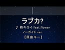 カラオケ♬ ラブカ? - 柊キライ 【ガイドメロディなし】 インスト, 歌詞