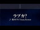 練習用カラオケ♬ ラブカ? - 柊キライ【ガイドメロディ付】 インスト, BGM, 歌詞 Ado 歌いました
