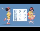 デッドライン症候群 歌ってみた【転寝こより】