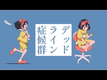 デッドライン症候群 歌ってみた【転寝こより】