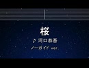 カラオケ♬ 桜 - 河口恭吾 【ガイドメロディなし】 インスト, 歌詞
