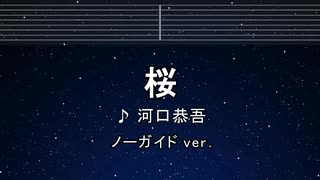 カラオケ♬ 桜 - 河口恭吾 【ガイドメロディなし】 インスト, 歌詞