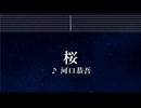 練習用カラオケ♬ 桜 - 河口恭吾 【ガイドメロディなし】 インスト, 歌詞