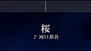 練習用カラオケ♬ 桜 - 河口恭吾 【ガイドメロディなし】 インスト, 歌詞