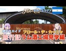 【ボイロ実況】ボイスロイド旅行記Vol.17 フロール・デ・カーニャ編