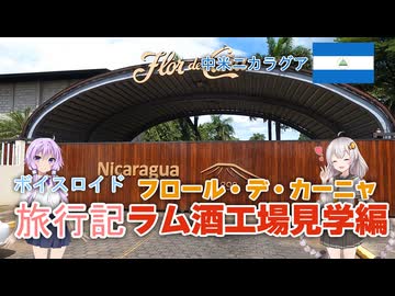 【ボイロ実況】ボイスロイド旅行記Vol.17 フロール・デ・カーニャ編