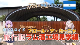 【ボイロ実況】ボイスロイド旅行記Vol.17 フロール・デ・カーニャ編
