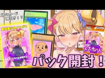 【パック開封】初めてのメスカードでまさかの神引き！？♥【リリンちゃん】