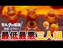 食欲に負けて仲間を危険にさらすカスどもを許すな！【ゼルダの伝説 知恵のかりもの】#33