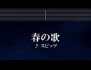 練習用カラオケ♬ 春の歌 - スピッツ 【ガイドメロディ付】 インスト, BGM, 歌詞