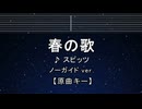 カラオケ♬ 春の歌 - スピッツ  【ガイドメロディなし】 インスト, 歌詞