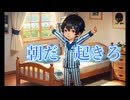 朝だ　起きろ