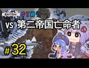 ゆかりさんとウナちゃんとゆる縛りなKenshiの旅＃３２
