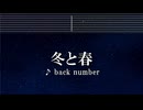 練習用カラオケ♬ 冬と春 - back number 【ガイドメロディ付】 インスト, BGM, 歌詞