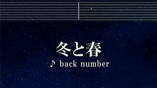 練習用カラオケ♬ 冬と春 - back number 【ガイドメロディ付】 インスト, BGM, 歌詞