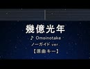 カラオケ♬ 幾億光年 - Omoinotake 【ガイドメロディなし】 インスト, 歌詞