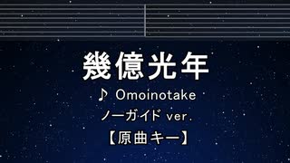 カラオケ♬ 幾億光年 - Omoinotake 【ガイドメロディなし】 インスト, 歌詞
