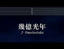 練習用カラオケ♬ 幾億光年 - Omoinotake 【ガイドメロディ付】 インスト, BGM, 歌詞