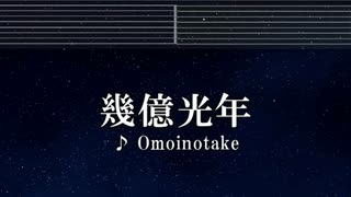 練習用カラオケ♬ 幾億光年 - Omoinotake 【ガイドメロディ付】 インスト, BGM, 歌詞