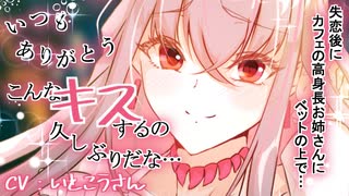 【年上/イケメン/夜這い】失恋後にカフェの高身長お姉さんにベットの上で…【ASMR/シチュボ】