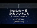 カラオケ♬ わたしの一番かわいいところ - FRUITS ZIPPER 【ガイドメロディなし】 インスト, 歌詞