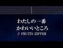 私の一番かわいいところ_ガイド