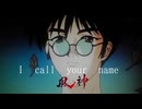I CALL YOUR NAME 90秒歌ってみた
