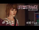 【初見プレイ】ライフ イズ ストレンジ｜Chapter1-1【Life is Strange／ネタバレ注意】
