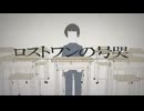 ロストワンの号哭歌ってみた
