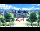 PSI missing 90秒歌ってみた