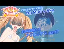 【ノーマンズスカイ】共同探検15 アクエリアス part7【COEIROINK実況】