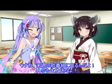 発情ウナちゃんの日常　やで！ 『歌番組』