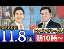【2024/11/8(金)ニコ生第311回】ニッポンジャーナル